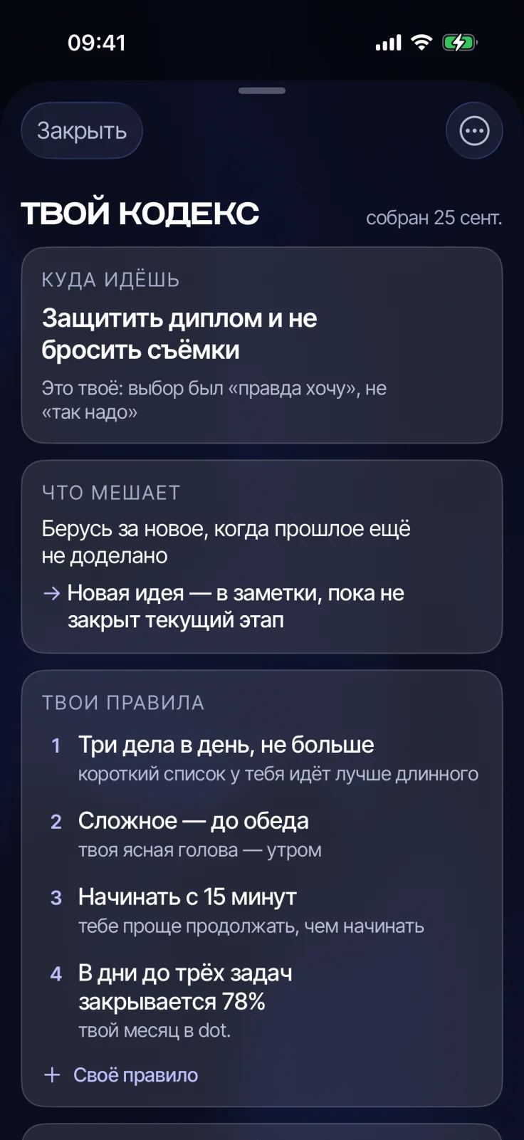 Экран «Твой кодекс» в dot.: куда идёшь, что мешает и твои правила